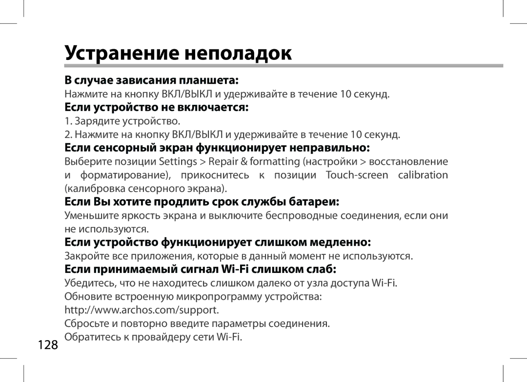 Archos 101XS user manual Устранение неполадок 