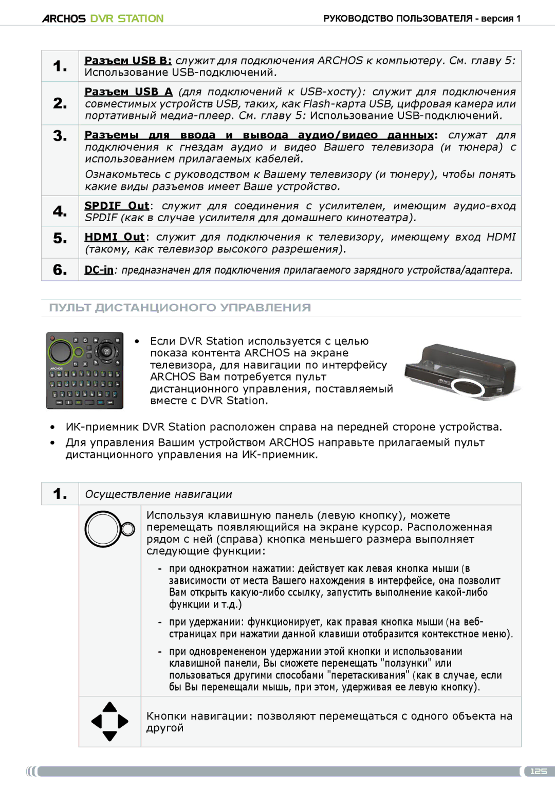 Archos 5 & 7 user manual Пульт дистанционого управления, Осуществление навигации 