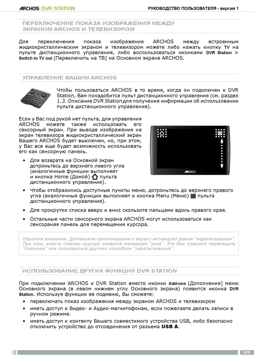 Archos 5 & 7 user manual Управление Вашим archos, Использование других функций DVR Station 