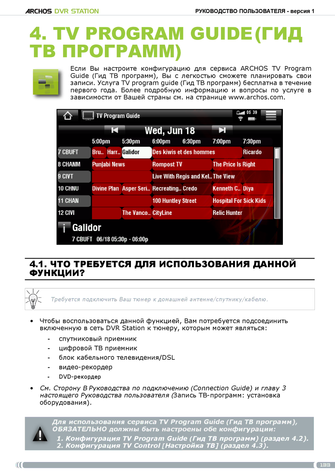 Archos 5 & 7 user manual Tv program GuideГид ТВ программ, Что требуется для использования данной функции? 