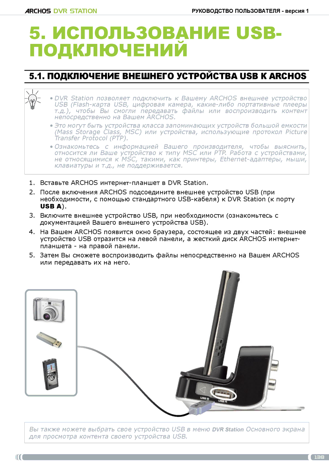 Archos 5 & 7 user manual Использование usb- подключений, Подключение внешнего устройства USB к Archos 