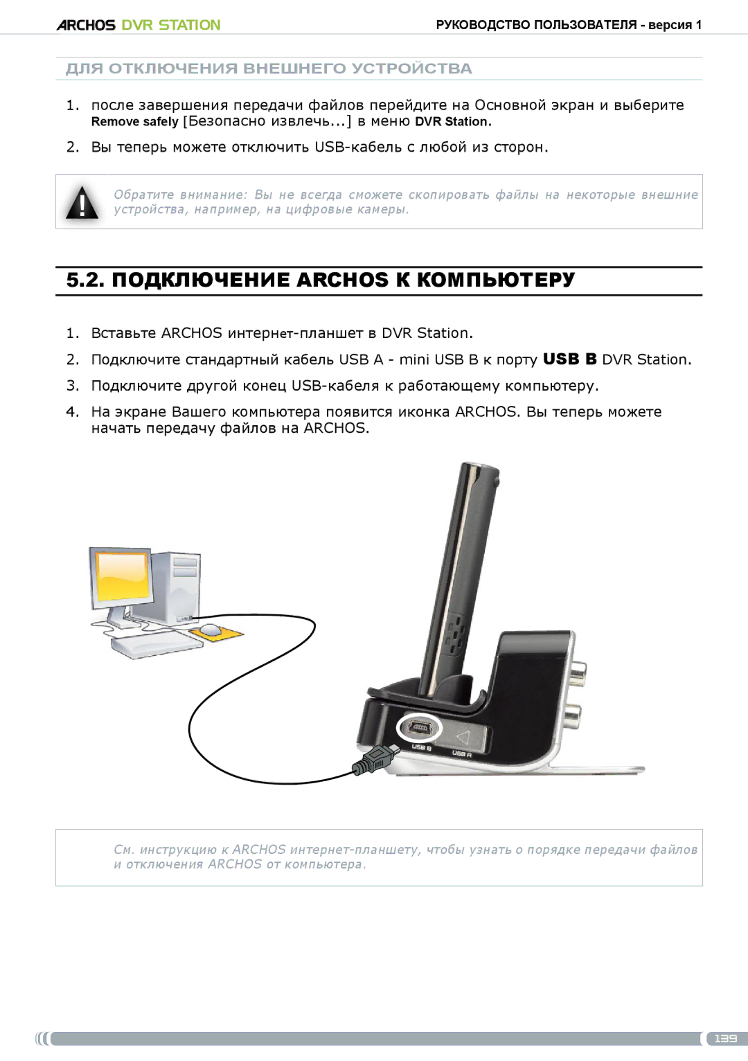 Archos 5 & 7 user manual Подключение Archos к компьютеру, Для отключения внешнего устройства 