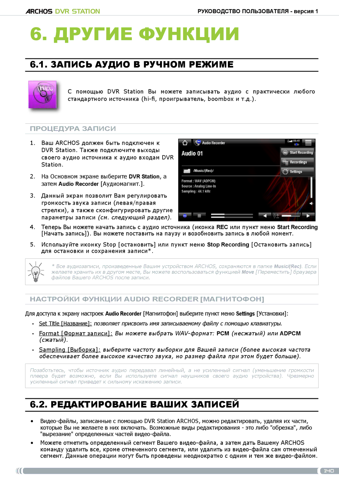 Archos 5 & 7 Запись аудио в ручном режиме, Редактирование Ваших записей, Настройки функции Audio recorder Магнитофон 