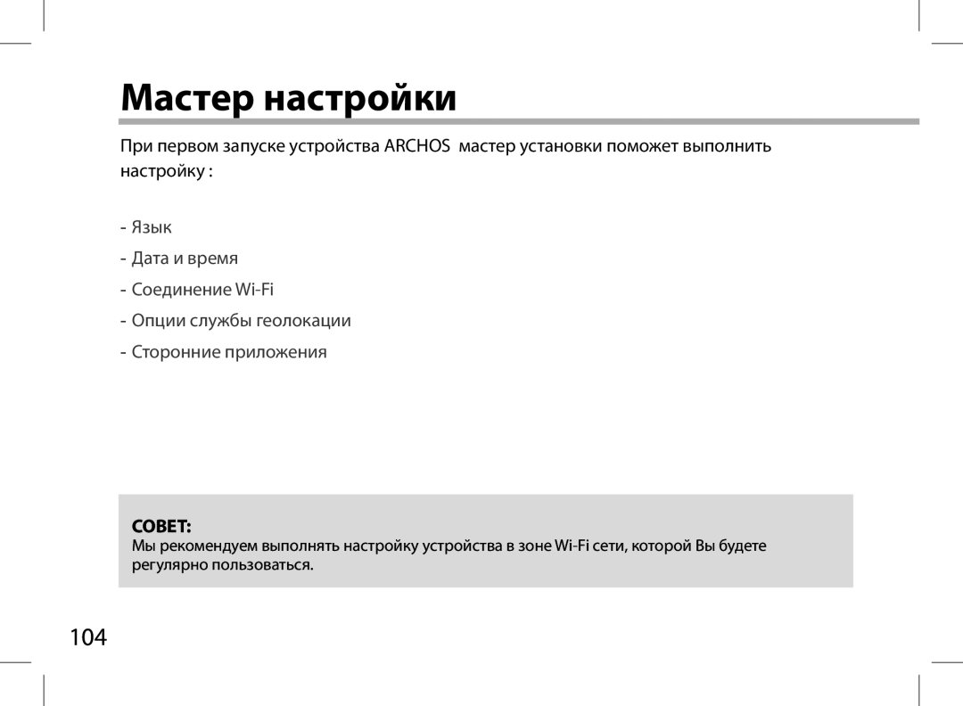 Archos AN8G4 quick start Мастер настройки 