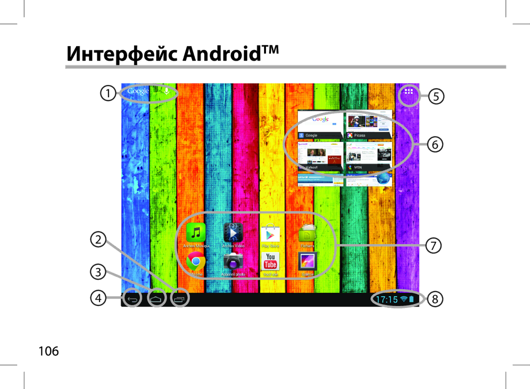 Archos AN8G4 quick start Интерфейс AndroidTM, 106 