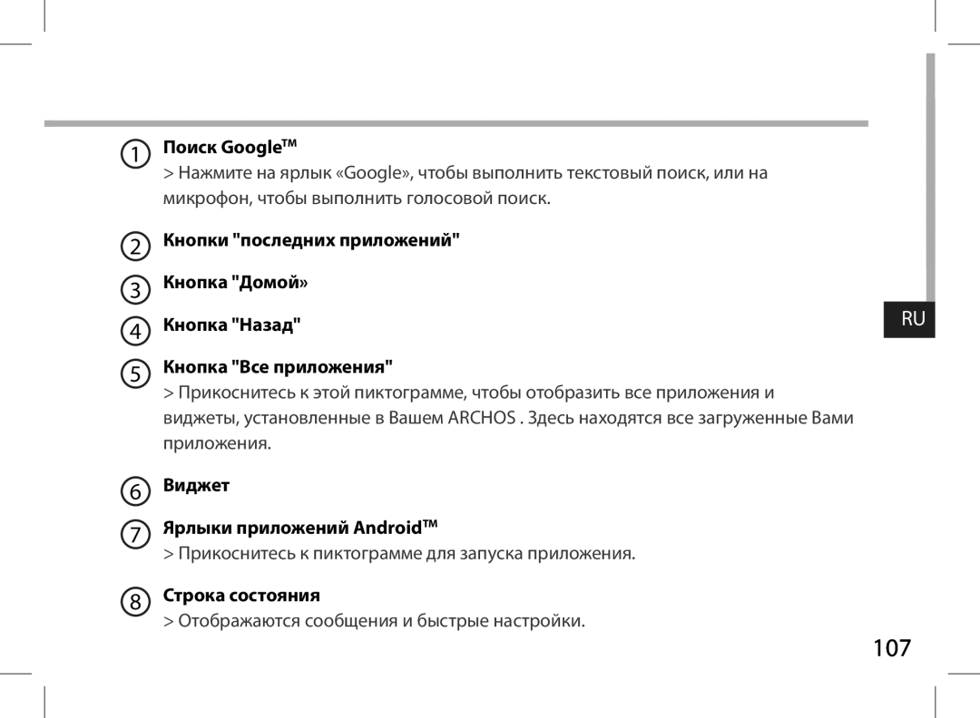 Archos AN8G4 Поиск GoogleTM, Кнопки последних приложений, Кнопка Все приложения, Виджет Ярлыки приложений AndroidTM 