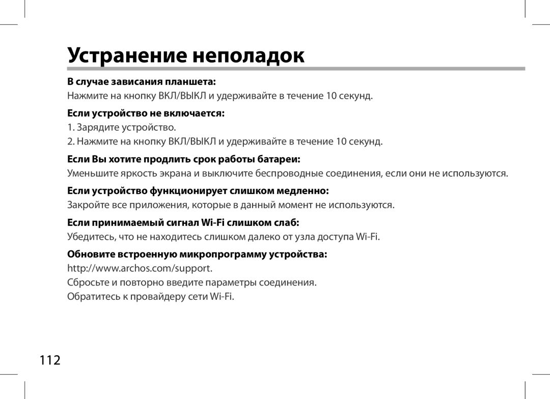 Archos AN8G4 quick start Устранение неполадок 