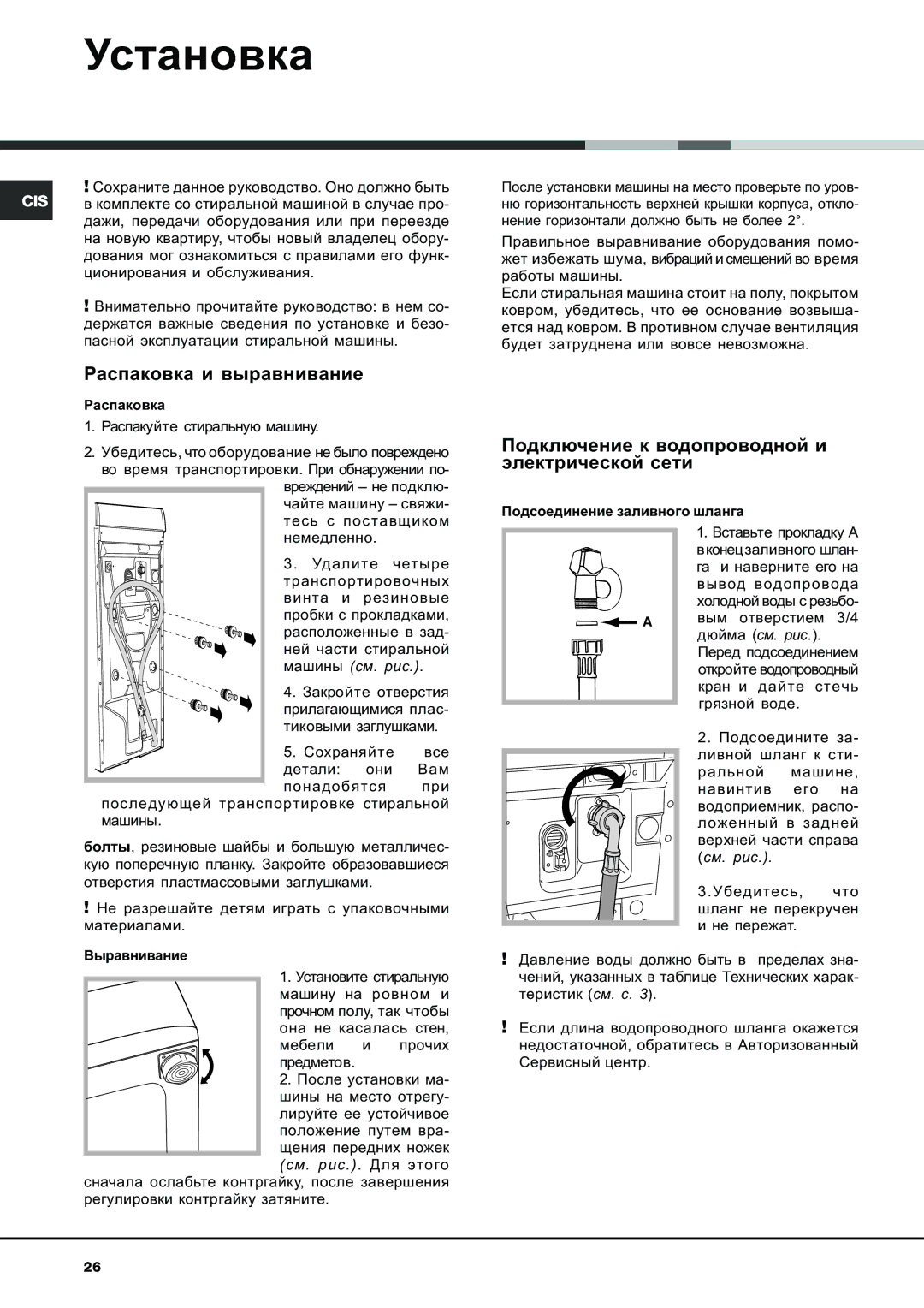 Ariston AVTL 104 manual Óñòàíîâêà, Ðàñïàêîâêà è âûðàâíèâàíèå, Ïîäêëþ÷åíèå ê âîäîïðîâîäíîé è ýëåêòðè÷åñêîé ñåòè 