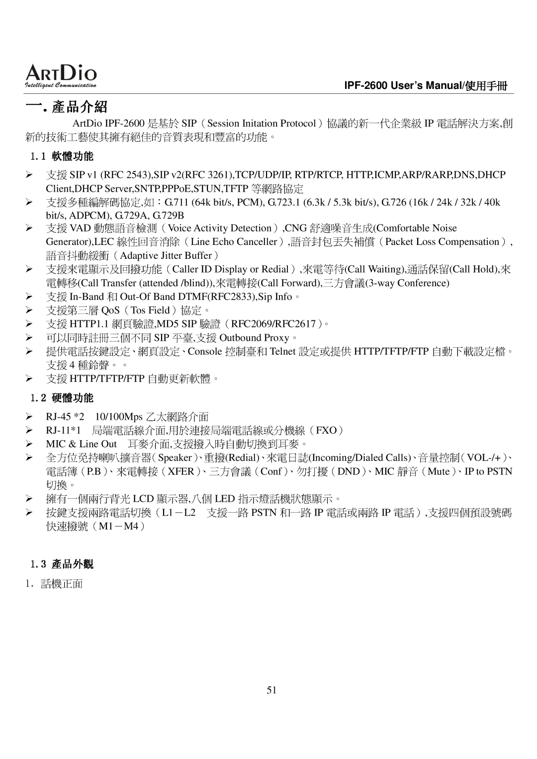 ArtDio IPF-2600 user manual 電話）, 產品介紹 