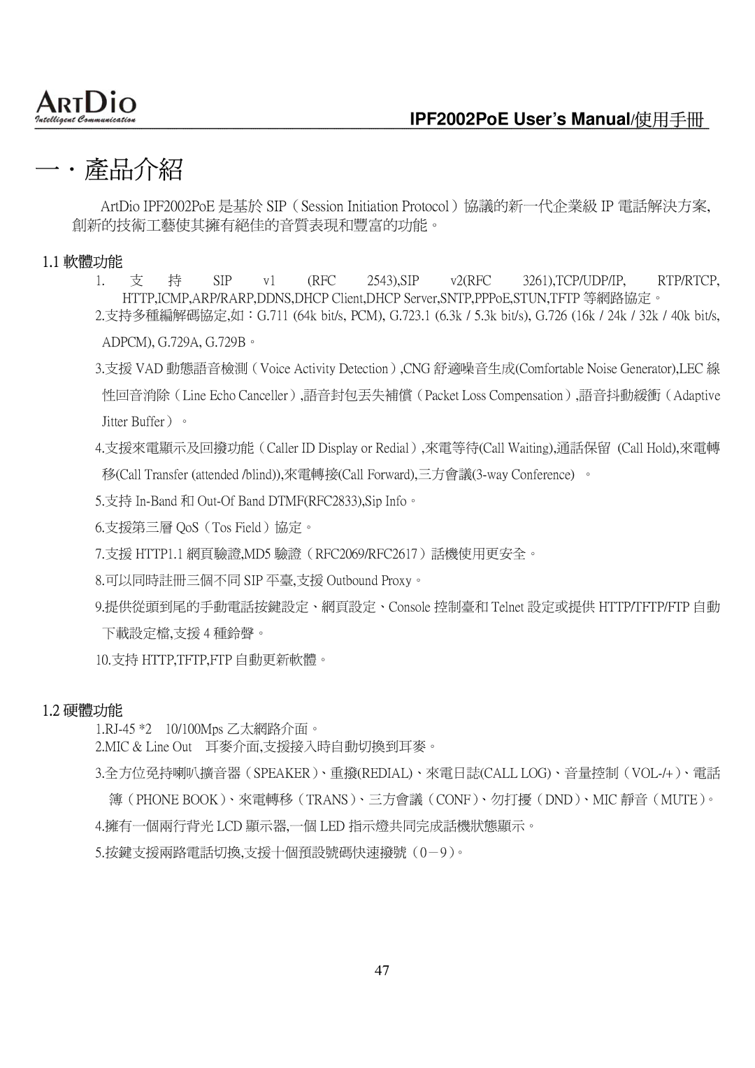 ArtDio IPF2002PoE user manual 軟體功能, 硬體功能 