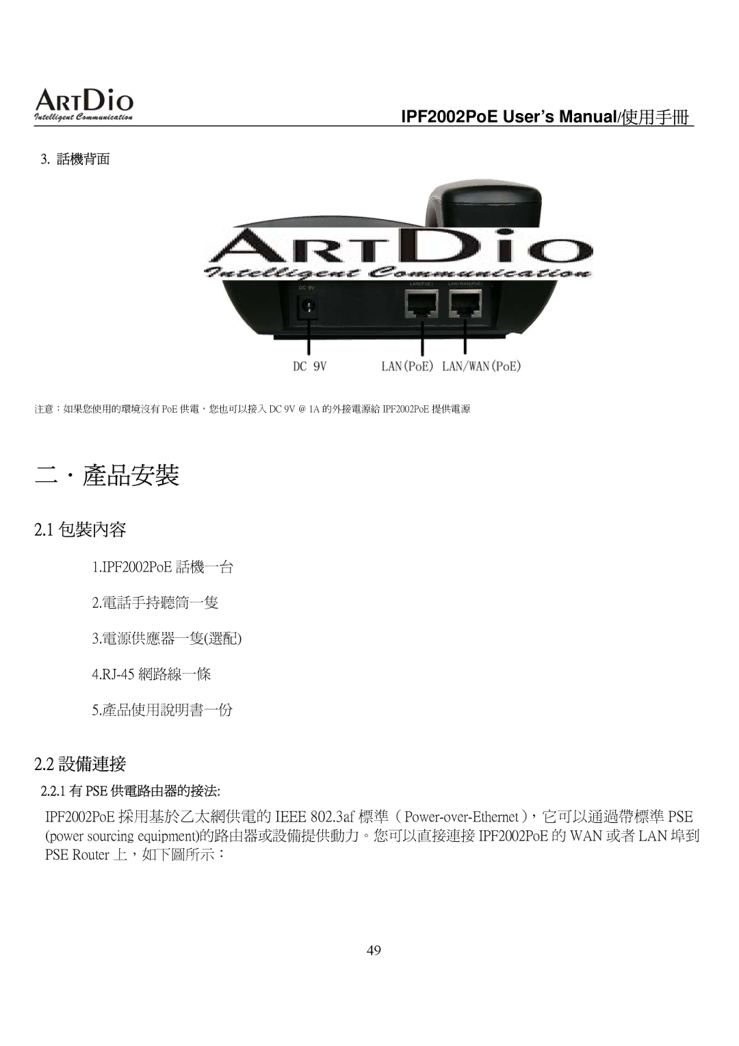 ArtDio user manual 包裝內容, 設備連接, IPF2002PoE 話機一台 電話手持聽筒一隻 電源供應器一隻選配 RJ-45 網路線一條 產品使用說明書一份, 話機背面, 1 有 PSE 供電路由器的接法 