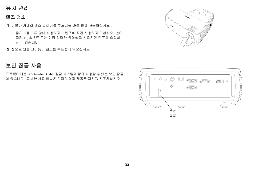 Ask Proxima A1200EP manual 유지 관리, 보안 잠금 사용, 렌즈 청소 