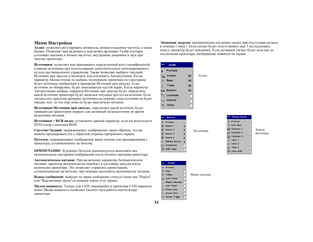 Ask Proxima C420 (DP8200X) manual Меню Настройки 