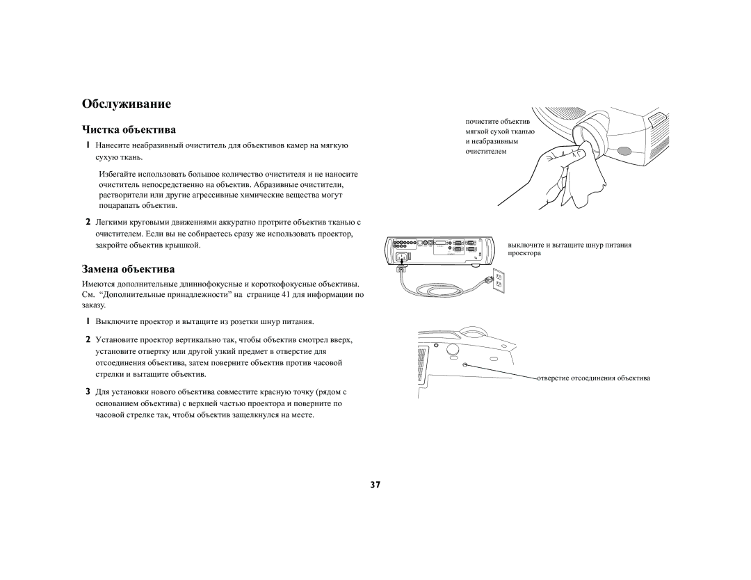 Ask Proxima C420 (DP8200X) manual Обслуживание, Чистка объектива, Замена объектива 