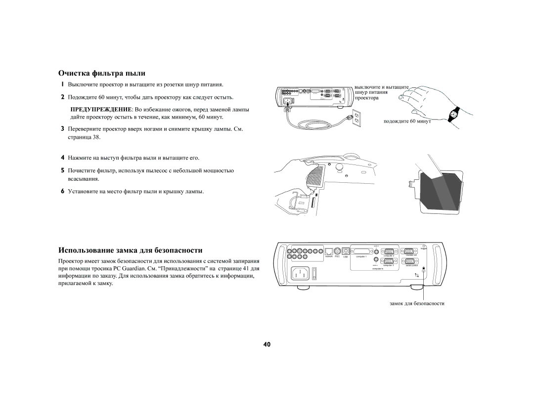 Ask Proxima C420 (DP8200X) manual Очистка фильтра пыли, Использование замка для безопасности 