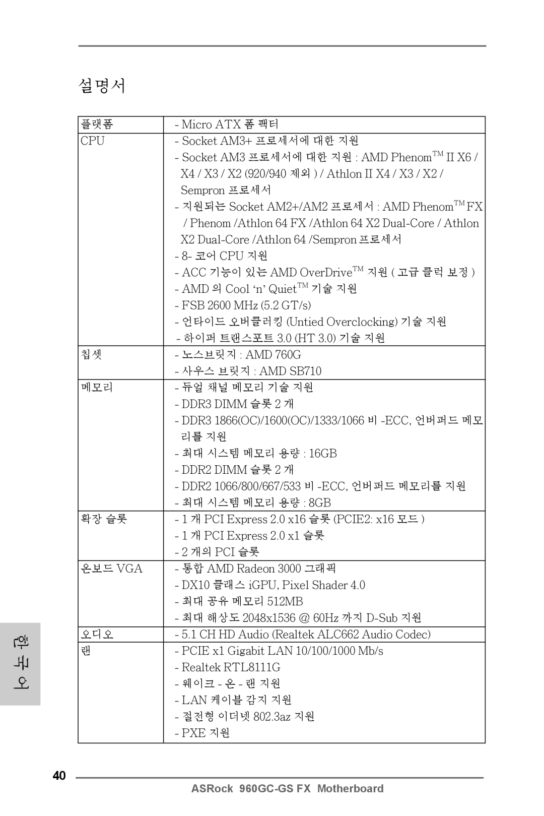 ASRock 960GC-GS FX manual 설명서 