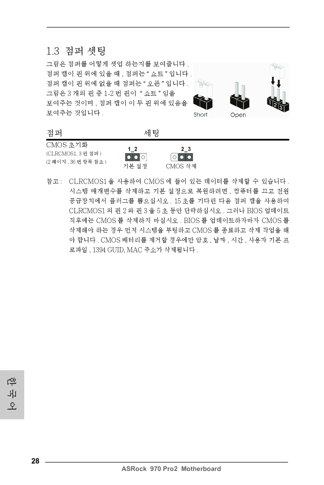 ASRock 970 Pro2 manual 점퍼 셋팅, Cmos 초기화 