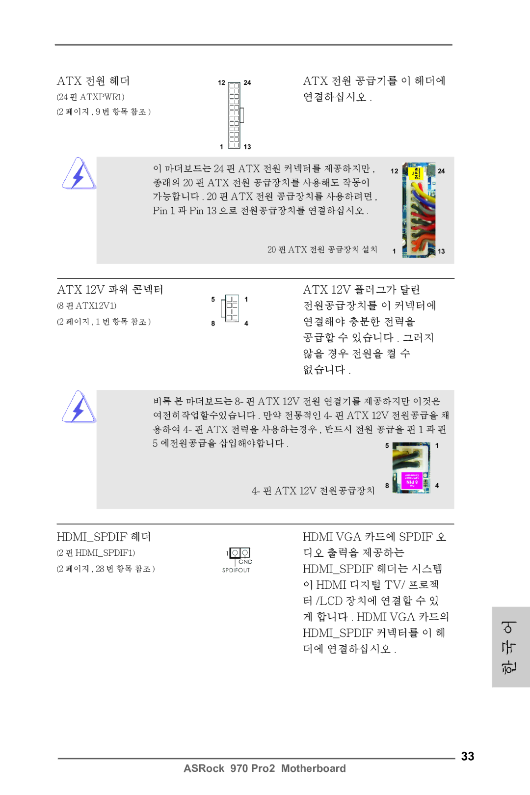 ASRock 970 Pro2 Atx 전원 헤더 Atx 전원 공급기를 이 헤더에, ATX 12V 파워 콘넥터 ATX 12V 플러그가 달린, 전원공급장치를 이 커넥터에, 연결해야 충분한 전력을, 디오 출력을 제공하는 