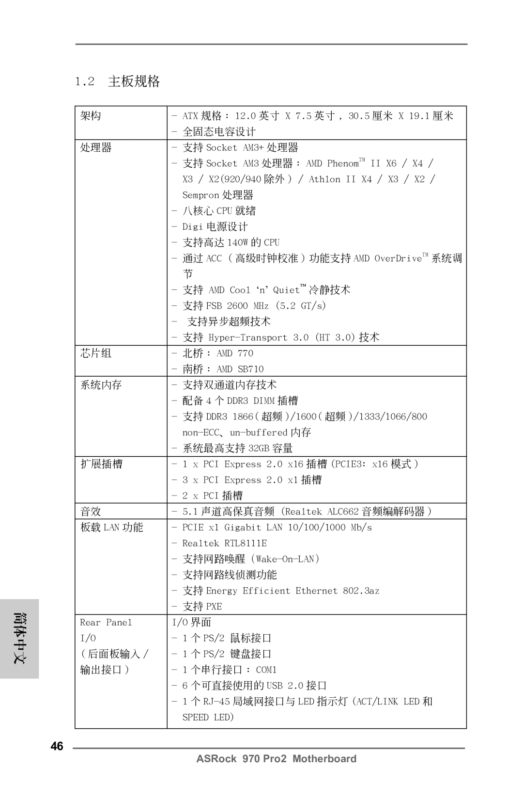 ASRock 970 Pro2 manual 全固態電容設計 處理器, 支持異步超頻技術, 芯片組, 系統內存 支持雙通道內存技術, 系統最高支持 32GB 容量 擴展插槽, 板載 Lan 功能, 支持網路線偵測功能, 后面板輸入, 輸出接口 