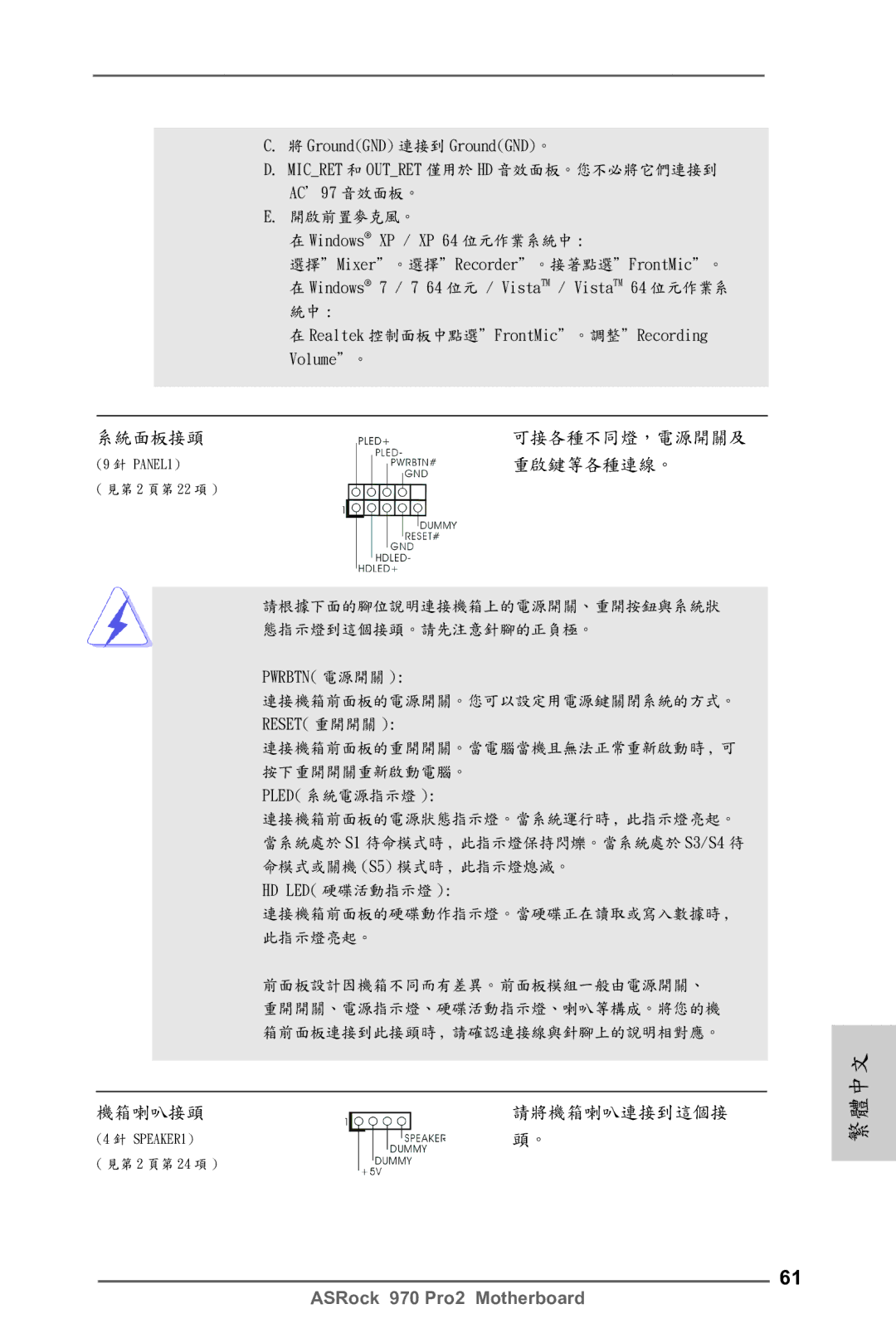 ASRock 970 Pro2 manual 系統面板接頭, 重啟鍵等各種連線。, 機箱喇叭接頭 