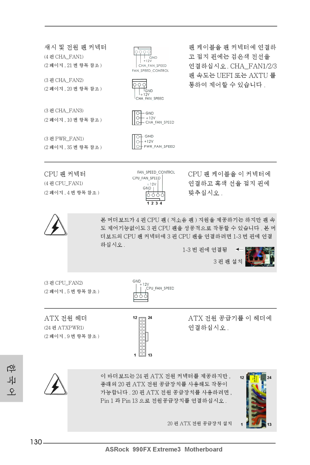 ASRock 990FX Extreme3 manual 130, 섀시 및 전원 팬 커넥터, 맞추십시오, Atx 전원 헤더 Atx 전원 공급기를 이 헤더에 