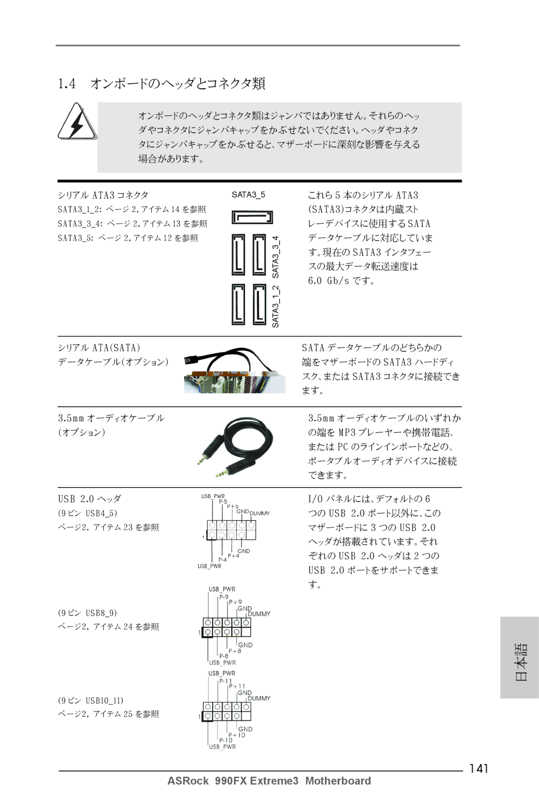 ASRock 990FX Extreme3 manual オンボードのヘッダとコネクタ類, 141 