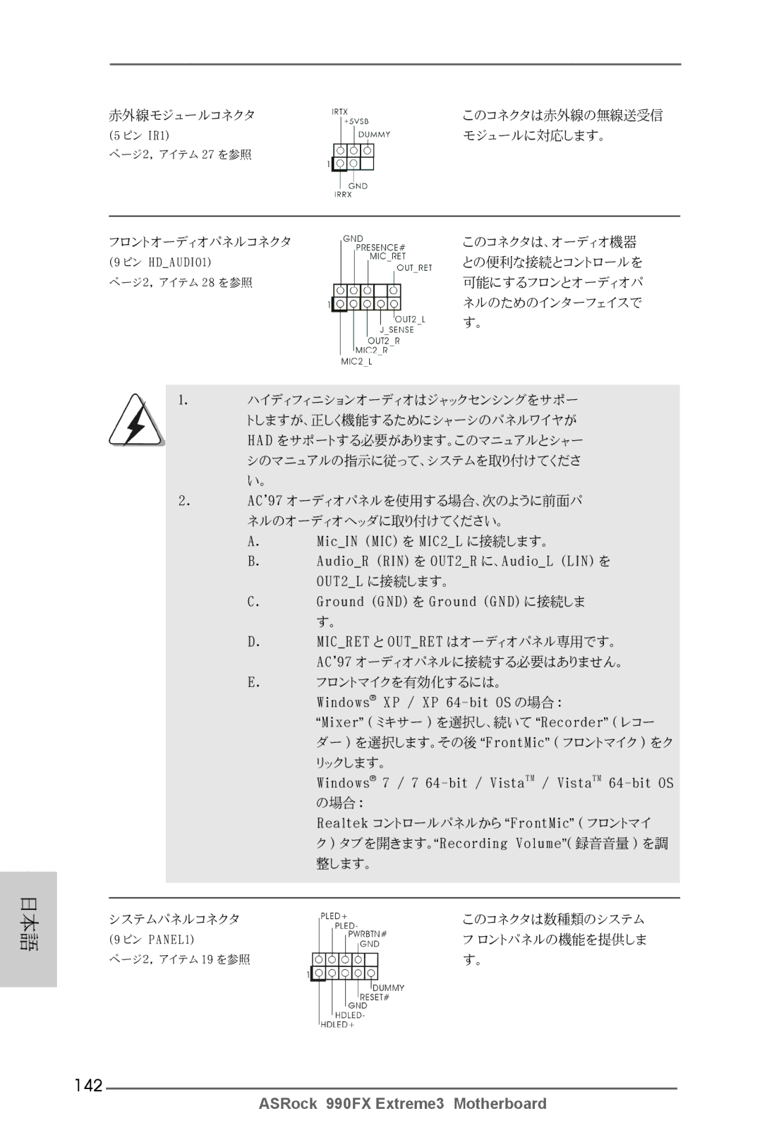 ASRock 990FX Extreme3 manual 142, フロントオーディオパネルコネクタ 