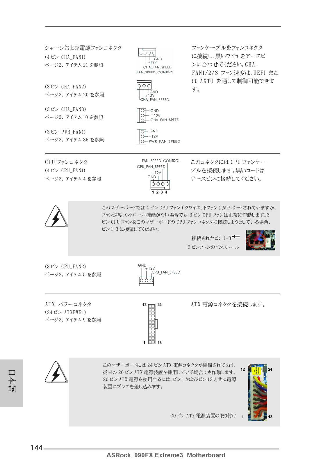 ASRock 990FX Extreme3 manual 144, シャーシおよび電源ファンコネクタ 