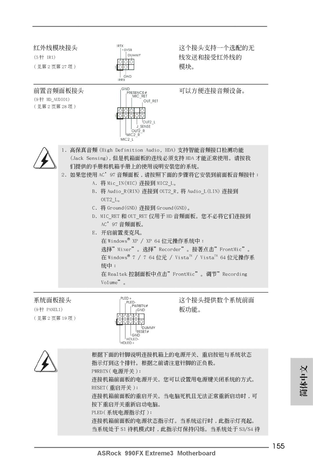 ASRock 990FX Extreme3 manual 155, 前置音頻面板接頭 可以方便連接音頻設備。 