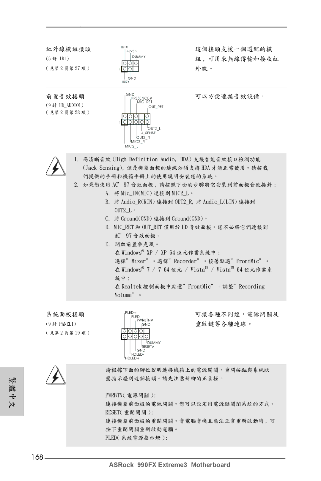 ASRock 990FX Extreme3 manual 168, 前置音效接頭 可以方便連接音效設備。 