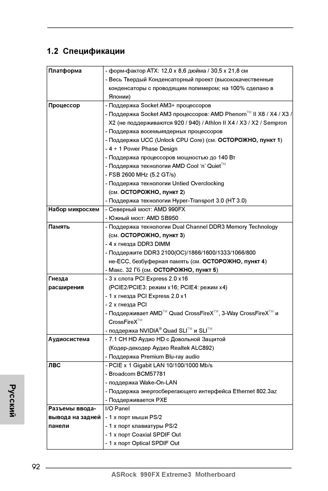 ASRock 990FX Extreme3 manual Русский Спецификации 