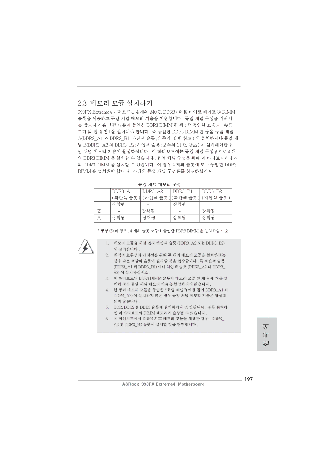 ASRock 990FX Extreme4 manual 메모리 모듈 설치하기, 197 