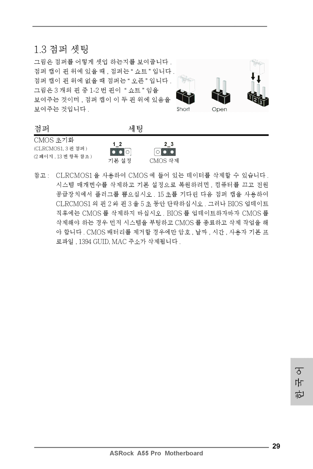 ASRock A55 Pro manual 점퍼 셋팅 