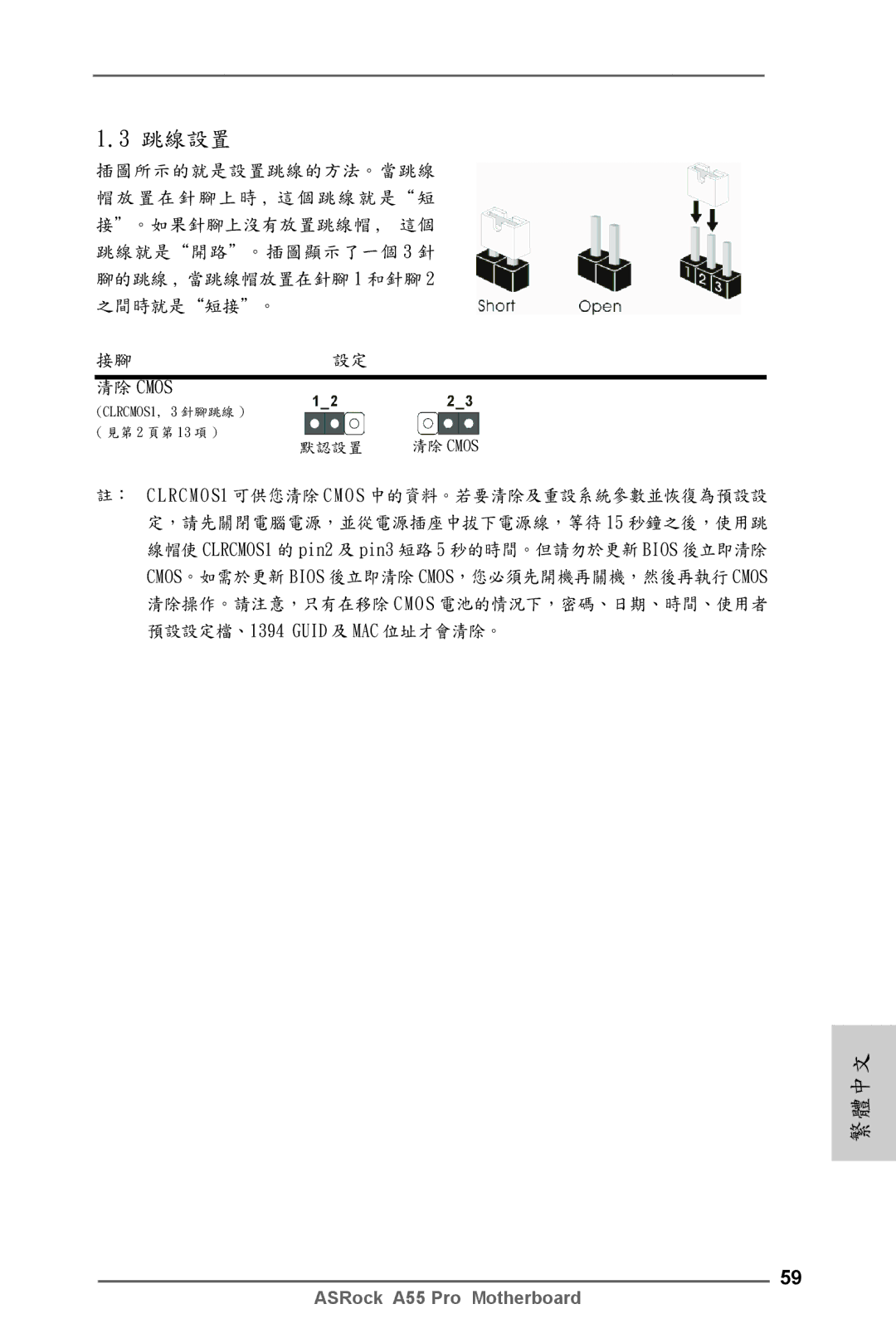 ASRock A55 Pro manual 跳線設置 