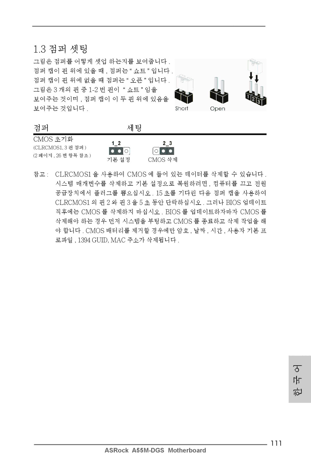 ASRock A55M-DGS manual 111, Cmos 초기화 