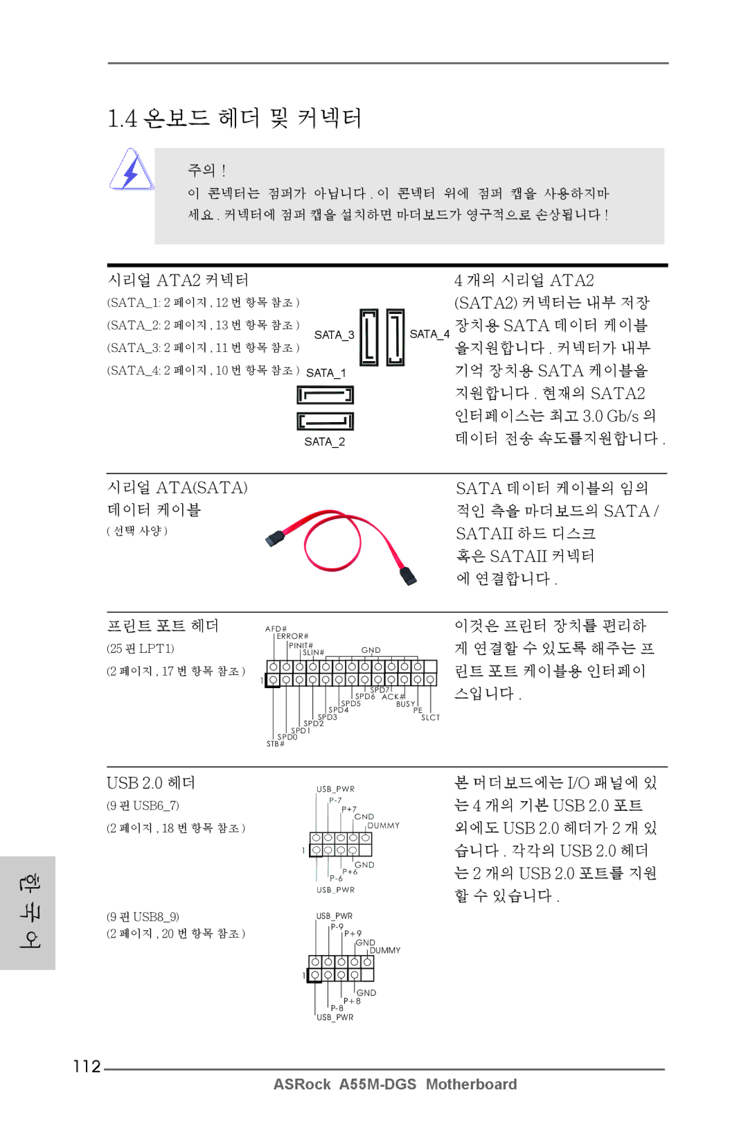 ASRock A55M-DGS manual 112, 개의 시리얼 ATA2 SATA2 커넥터는 내부 저장, USB 2.0 헤더 