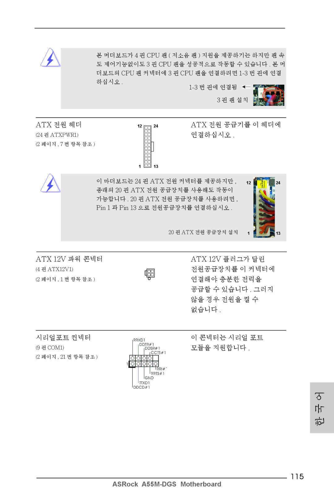 ASRock A55M-DGS manual 115, ATX 12V 파워 콘넥터 ATX 12V 플러그가 달린 