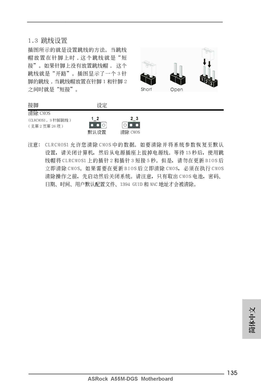 ASRock A55M-DGS manual 135, 清除 Cmos 