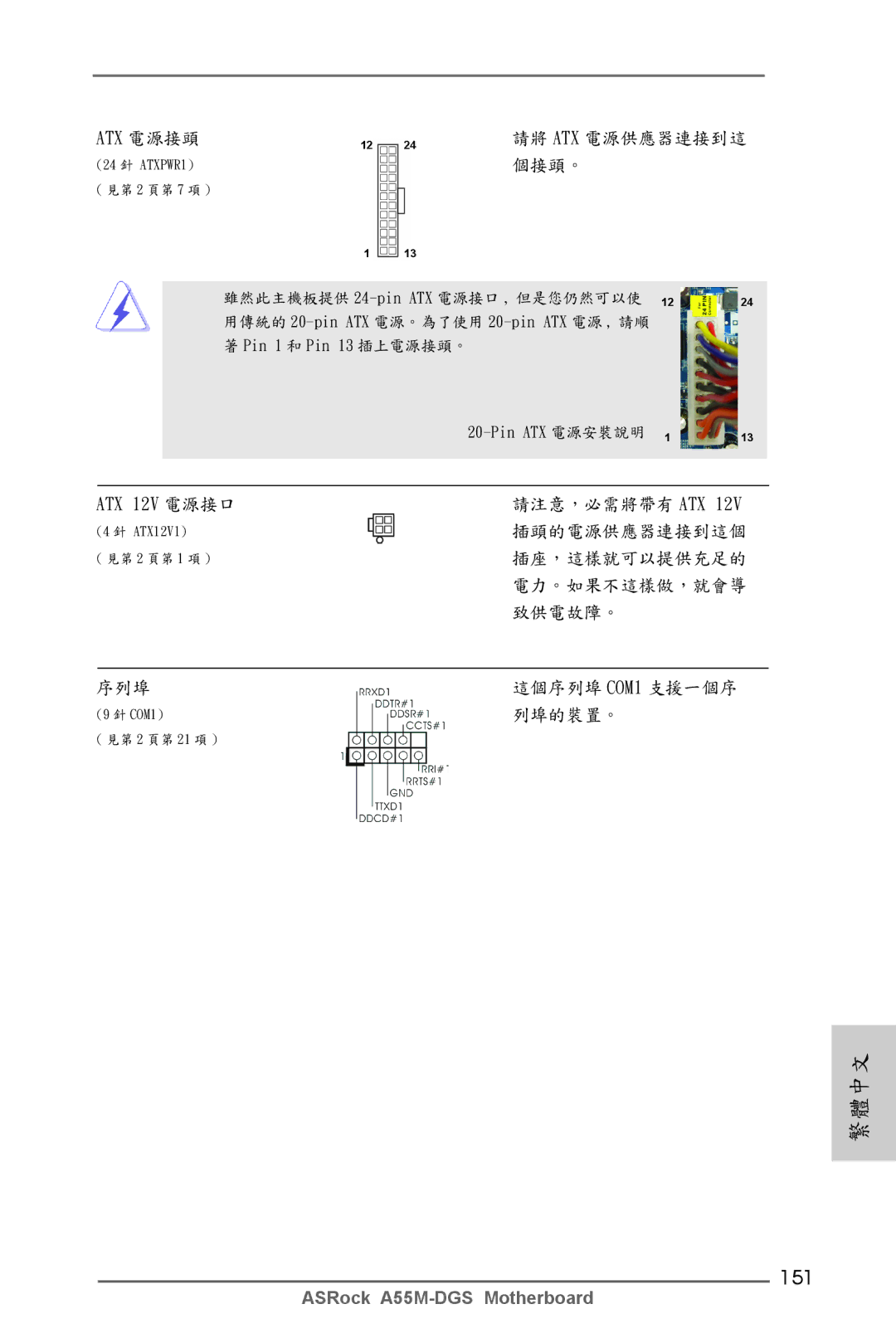 ASRock A55M-DGS manual 151, ATX 12V 電源接口 