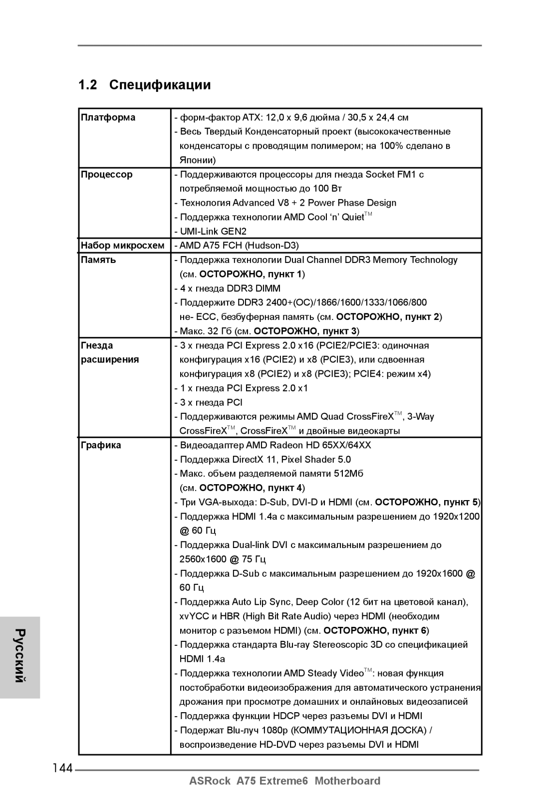 ASRock A75 Extreme6 manual Русский Спецификации, 144 