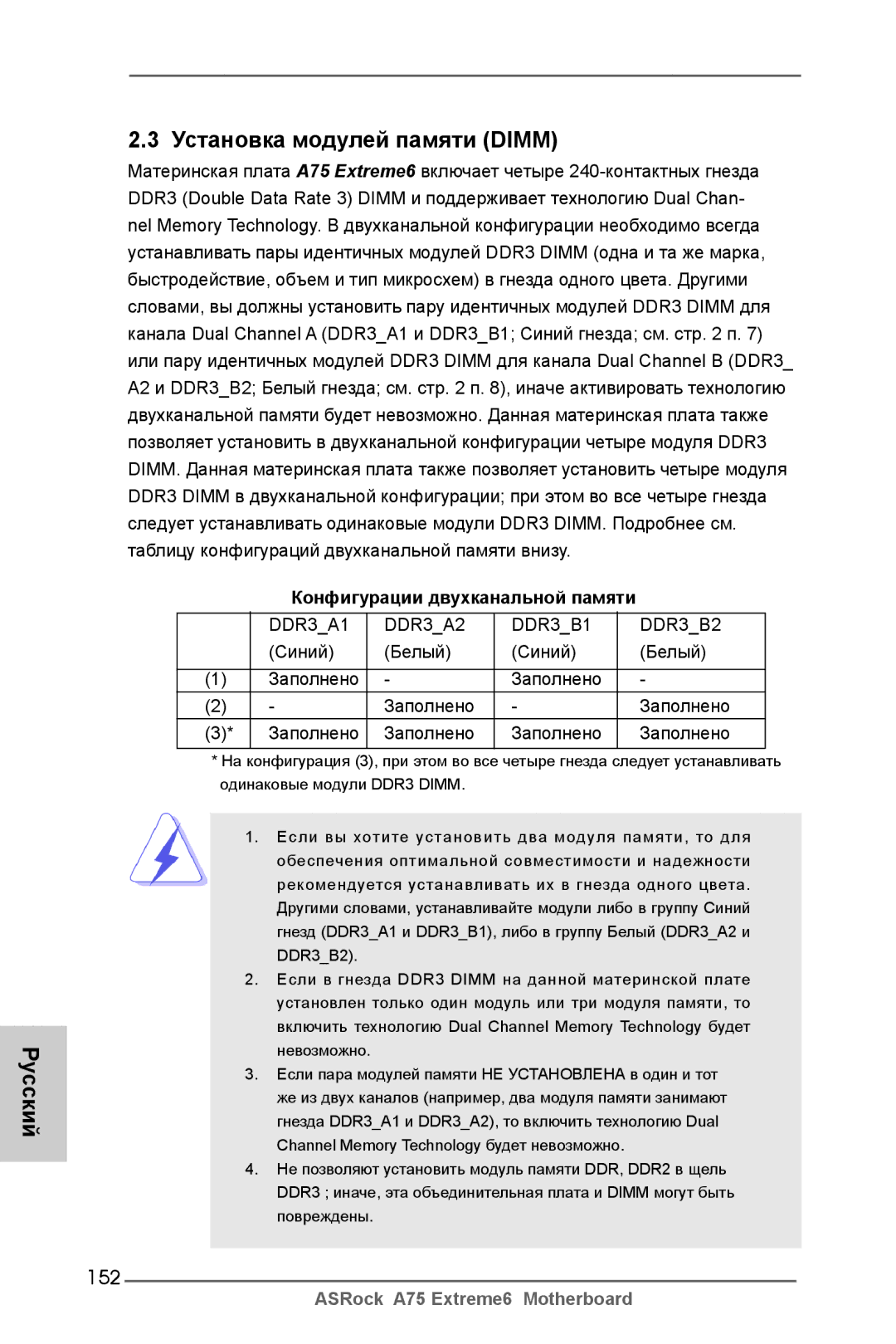 ASRock A75 Extreme6 manual Русский Установка модулей памяти Dimm, 152, Синий Белый Заполнено 