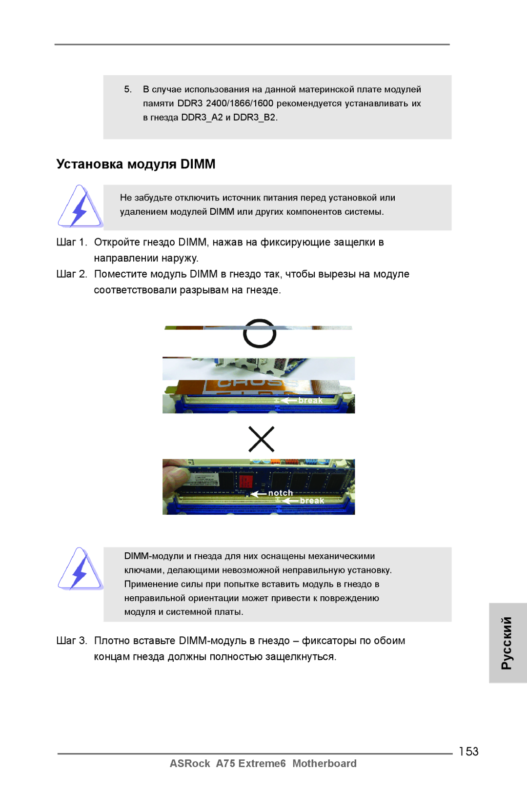 ASRock A75 Extreme6 manual Установка модуля Dimm, 153 