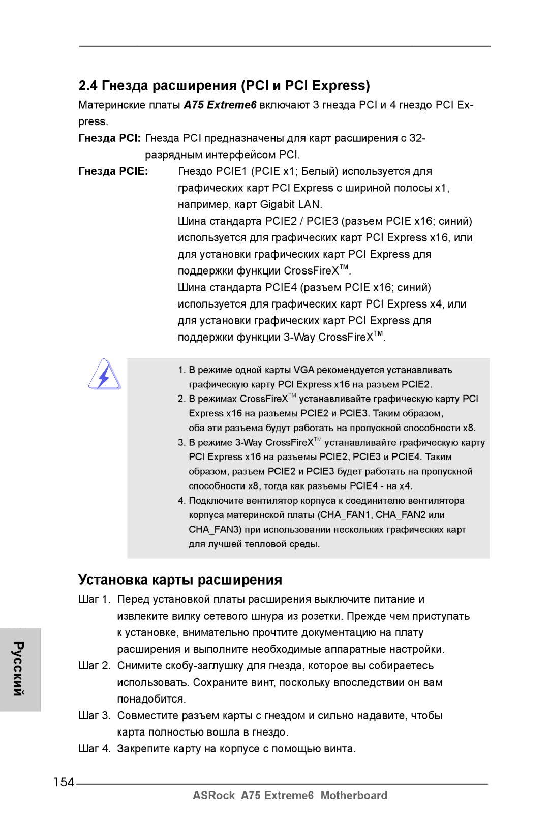 ASRock A75 Extreme6 manual Русский Гнезда расширения PCI и PCI Express, Установка карты расширения, 154 