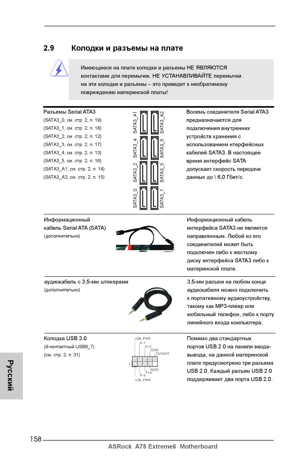 ASRock A75 Extreme6 manual Колодки и разъемы на плате, 158 