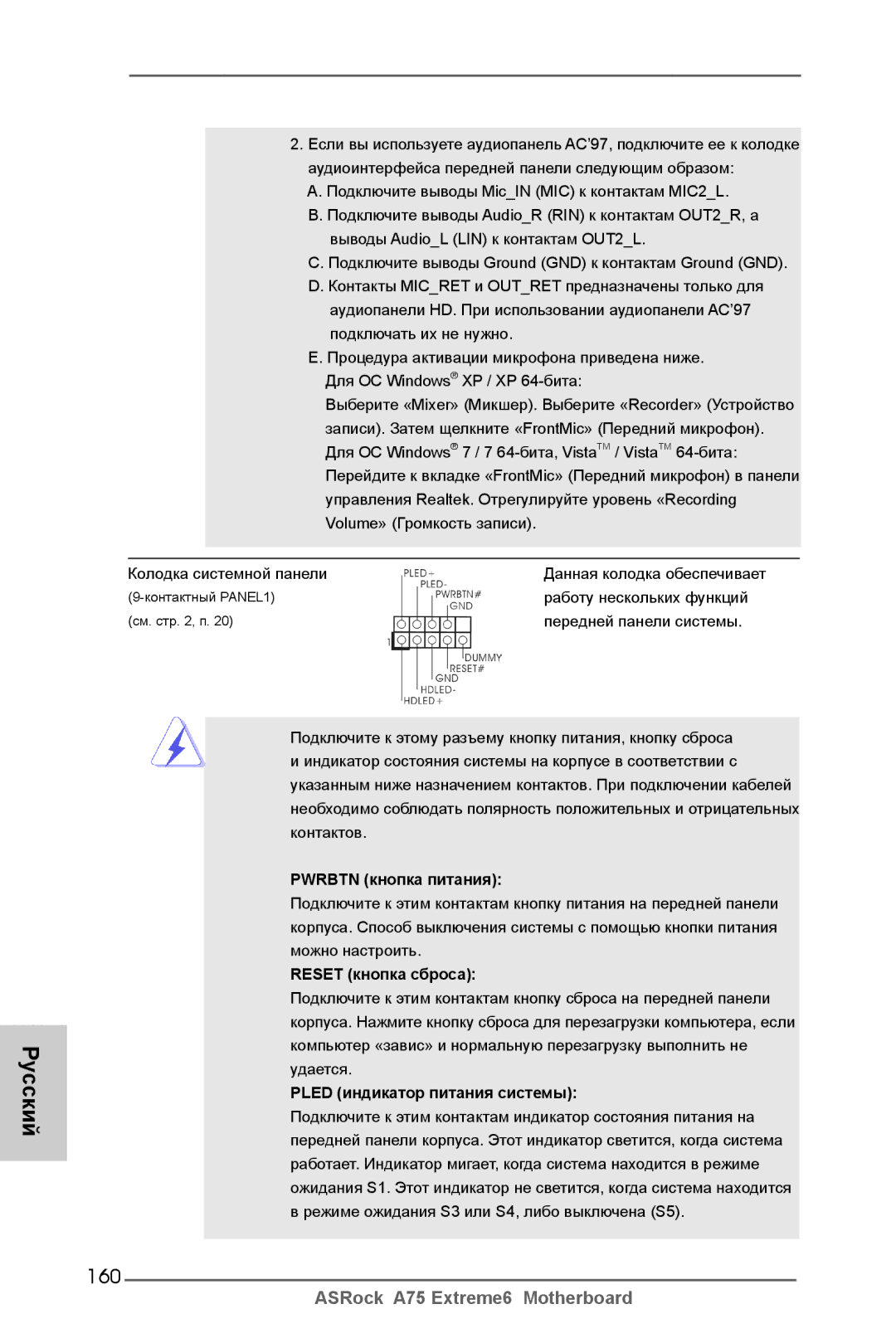 ASRock A75 Extreme6 manual 160, Pwrbtn кнопка питания, Reset кнопка сброса, Pled индикатор питания системы 