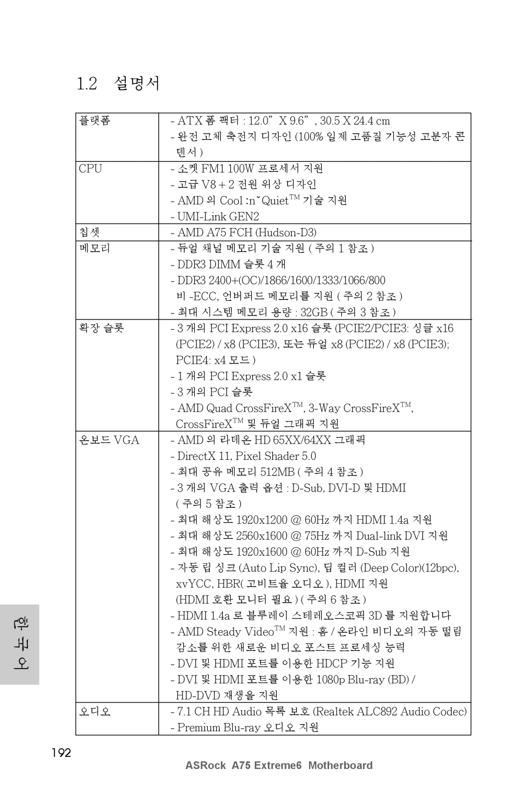 ASRock A75 Extreme6 manual 192, 플랫폼 ATX 폼 팩터 12.0X 9.6, 30.5 X 24.4 cm, 소켓 FM1 100W 프로세서 지원, 고급 V8 + 2 전원 위상 디자인 