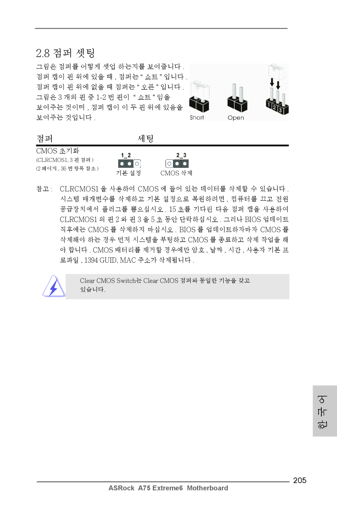 ASRock A75 Extreme6 manual 점퍼세팅, 205, Cmos 초기화 