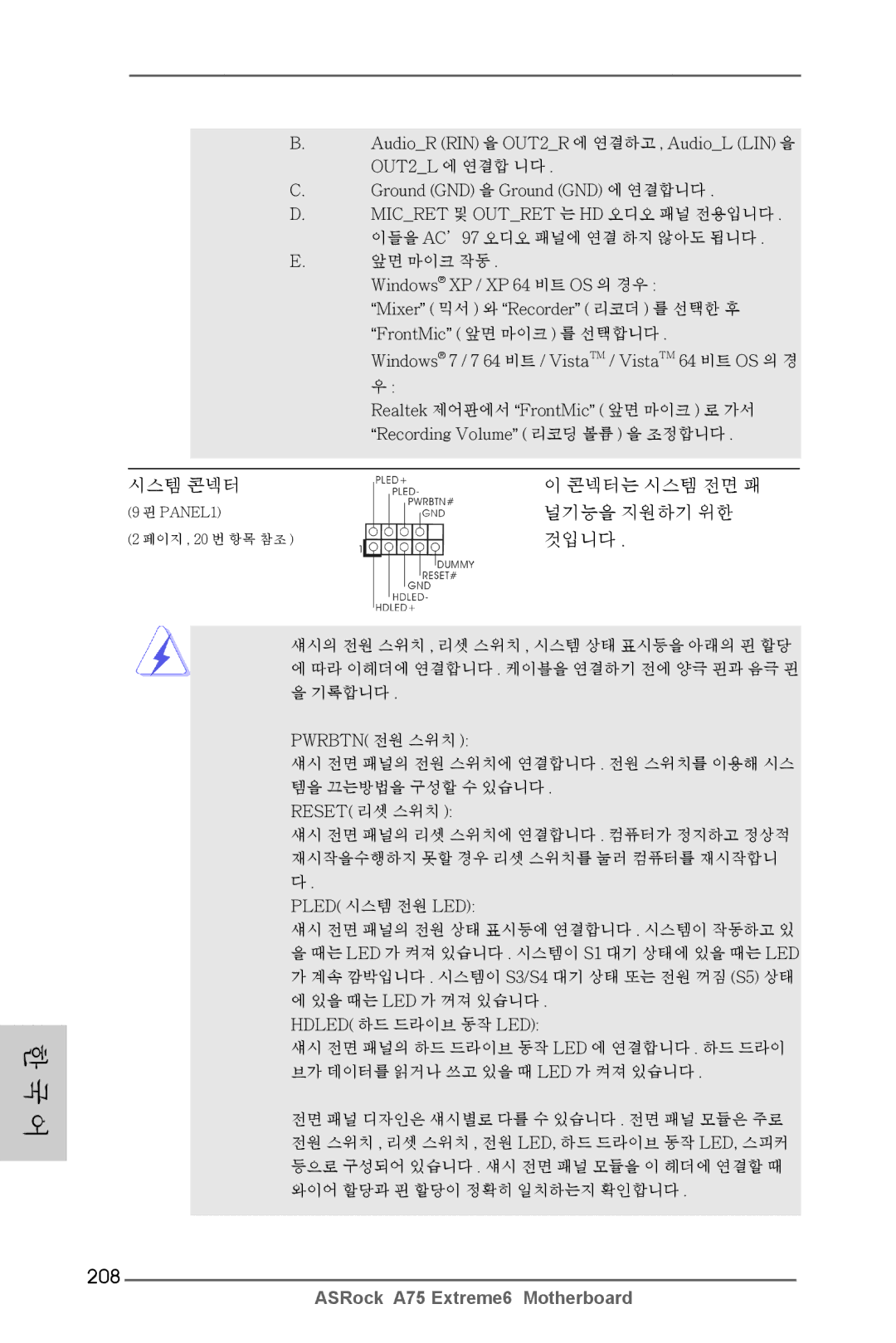 ASRock A75 Extreme6 manual 208, 시스템 콘넥터 콘넥터는 시스템 전면 패, 널기능을 지원하기 위한, 것입니다 