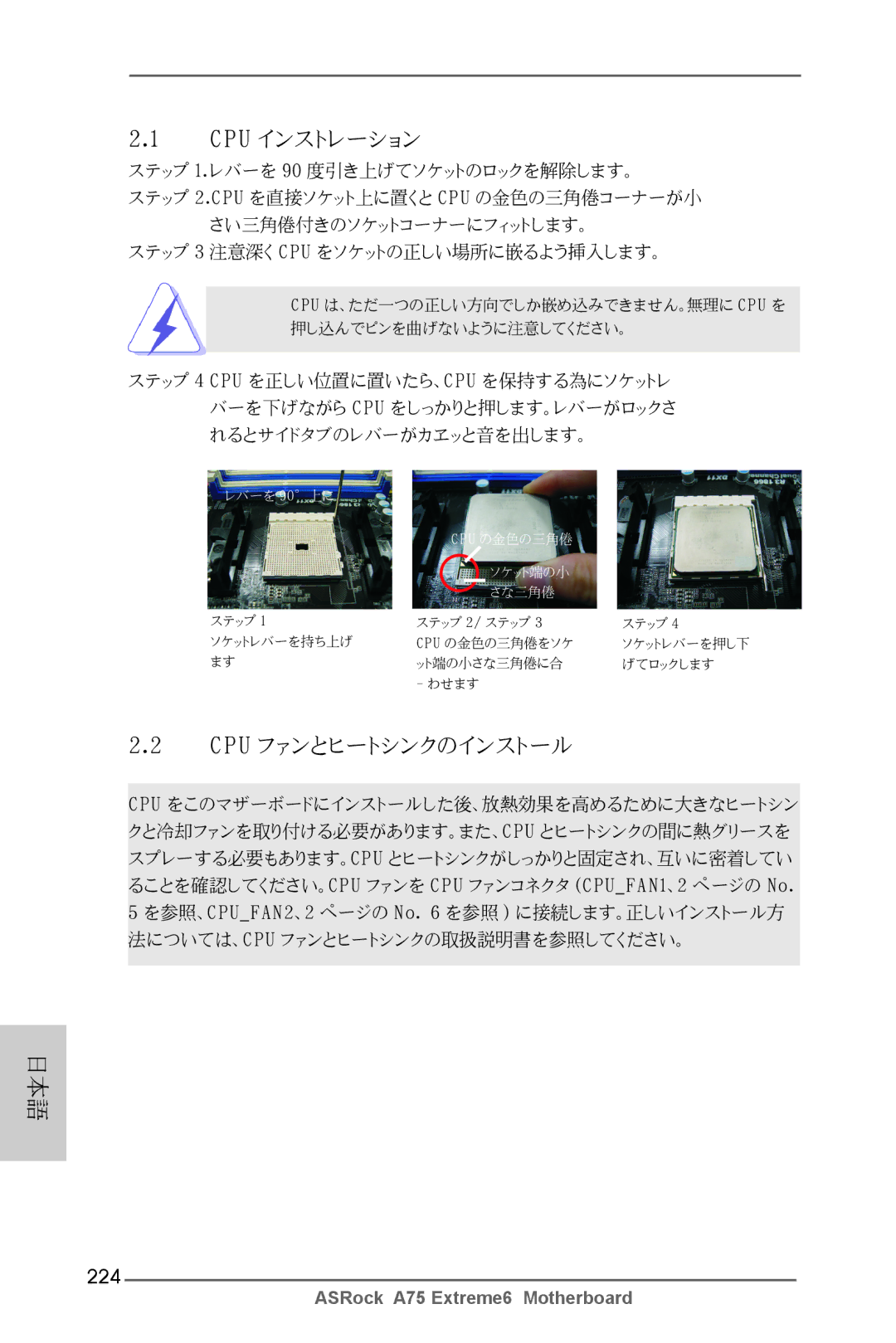 ASRock A75 Extreme6 manual Cpu インストレーション, Cpu ファンとヒートシンクのインストール, 224 