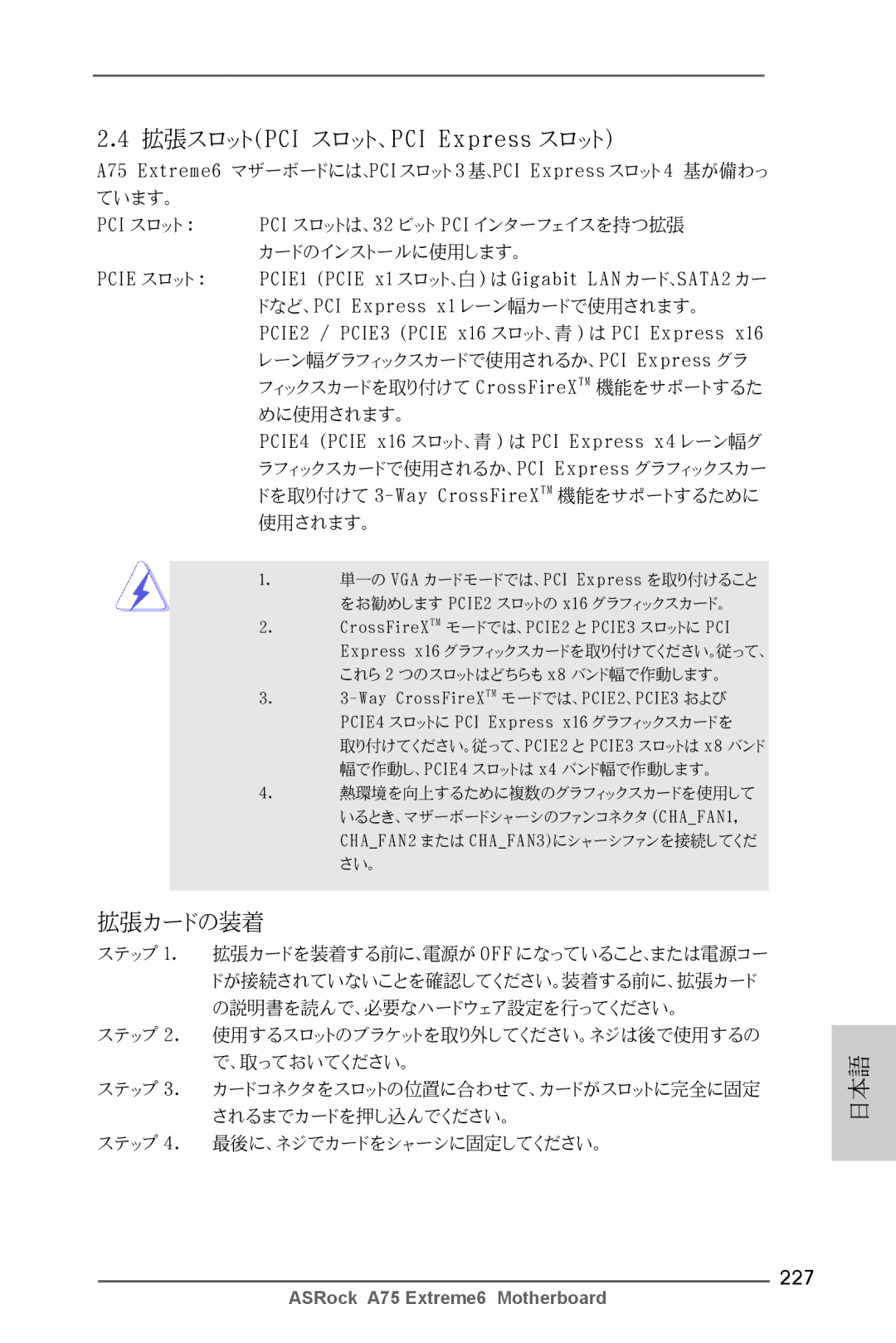 ASRock A75 Extreme6 manual 拡張スロット（PCI スロット、PCI Express スロット）, 拡張カードの装着, 227 